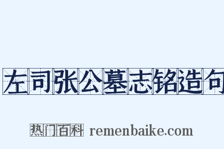 左司张公墓志铭造句是什么意思的图片